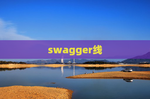 swagger线