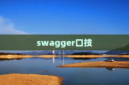 swagger口技