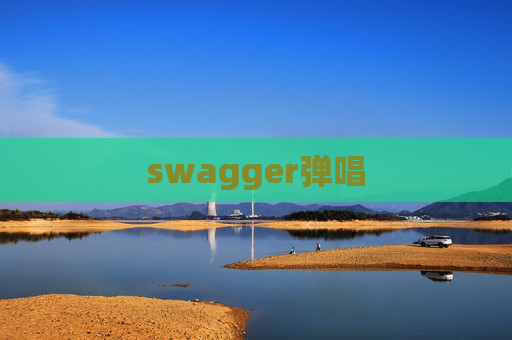 swagger弹唱